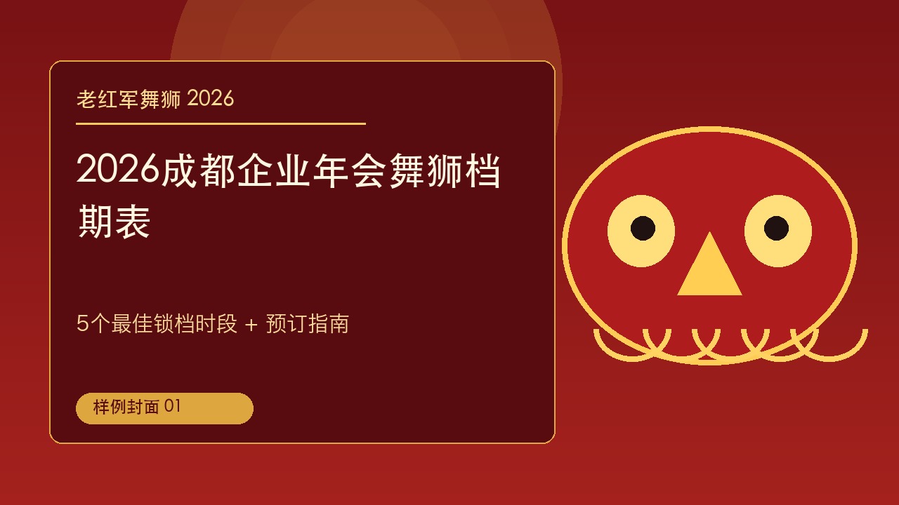 2026成都企业年会舞狮档期表：5个最佳锁档时段+预订指南