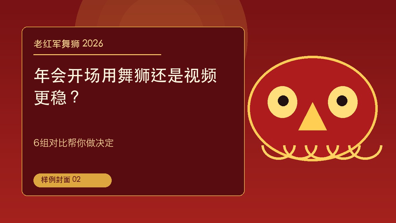 年会开场用舞狮还是视频更稳？6组对比帮你做决定
